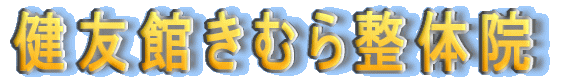 健友館きむら整体院